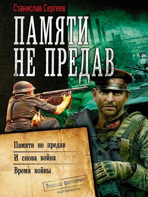 cover image of Памяти не предав